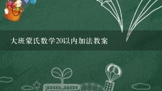 大班蒙氏数学20以内加法教案