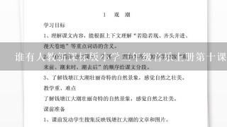 谁有人教新课标版小学三年级音乐上册第十课新春乐教案