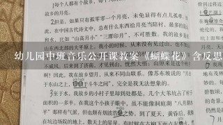 幼儿园中班音乐公开课教案《蝴蝶花》含反思