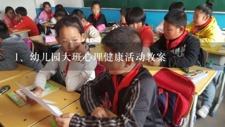 幼儿园大班心理健康活动教案