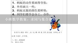 小班数学教案：求同与集合感知