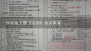 四年级上册《古诗》语文教案