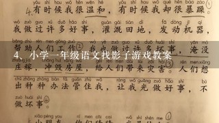 小学一年级语文找影子游戏教案