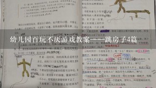 幼儿园百玩不厌游戏教案——跳房子4篇