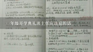 一年级开学典礼班主任应该说的话