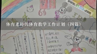 体育老师的体育教学工作计划（四篇）