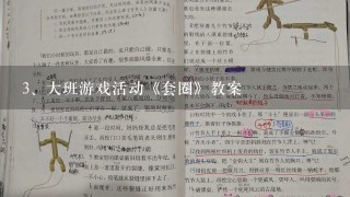 大班游戏活动《套圈》教案