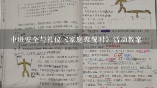 中班安全与礼仪《家庭聚餐时》活动教案