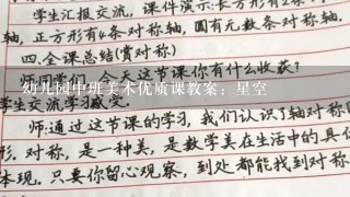 幼儿园中班美术优质课教案：星空