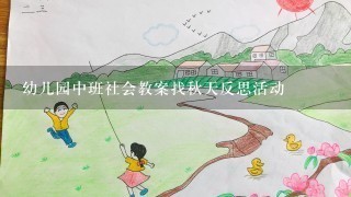 幼儿园中班社会教案找秋天反思活动