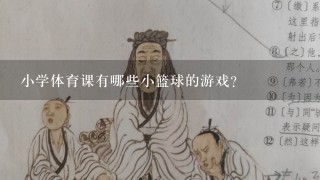 小学体育课有哪些小篮球的游戏？