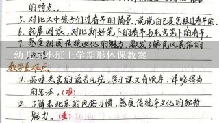 幼儿园小班上学期形体课教案