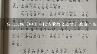 高二选修《中国古代诗歌散文欣赏》教案全集