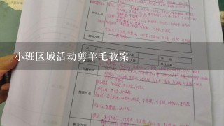 小班区域活动剪羊毛教案