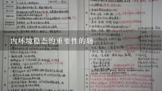 内环境稳态的重要性的题