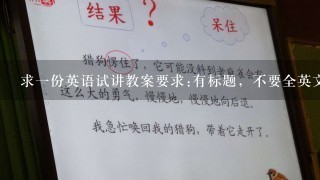 求一份英语试讲教案要求:有标题，不要全英文的