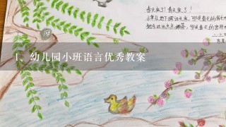 幼儿园小班语言优秀教案