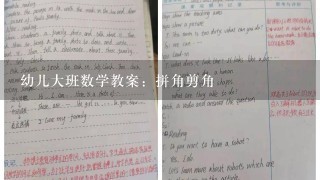 幼儿大班数学教案：拼角剪角