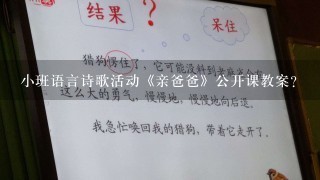 小班语言诗歌活动《亲爸爸》公开课教案？