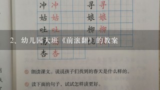 幼儿园大班《前滚翻》的教案