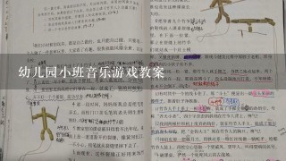 幼儿园小班音乐游戏教案