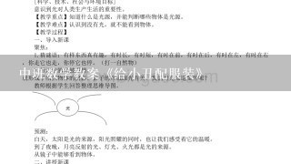 中班数学教案《给小丑配服装》