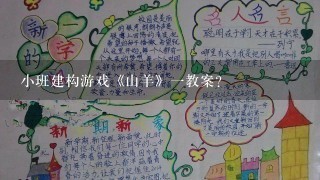 小班建构游戏《山羊》一教案？