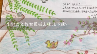 小学语文教案模板去哪儿下载？