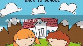 幼儿学前班语言教案