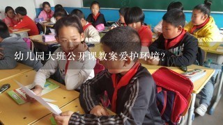 幼儿园大班公开课教案爱护环境？