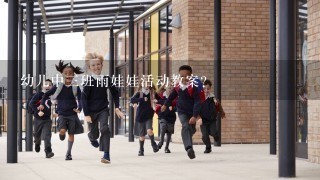 幼儿中三班雨娃娃活动教案？