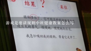 游戏是要讲规则中班健康教案怎么写