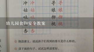 幼儿园食物安全教案