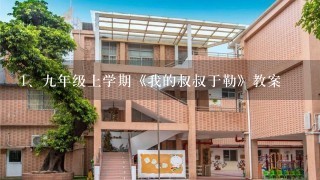 九年级上学期《我的叔叔于勒》教案