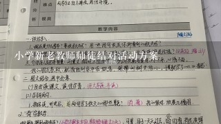 小学新老教师师徒结对活动方案