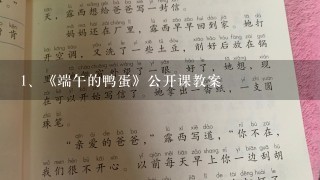 《端午的鸭蛋》公开课教案