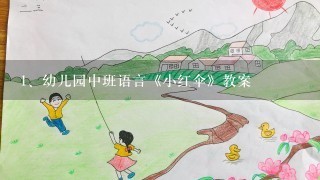 幼儿园中班语言《小红伞》教案