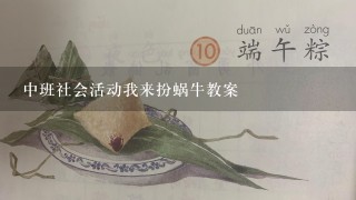 中班社会活动我来扮蜗牛教案