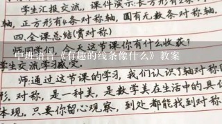 中班语言《有趣的线条像什么》教案