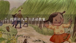 托班幼儿语言活动教案