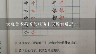 大班美术乘着气球飞上天教案反思？