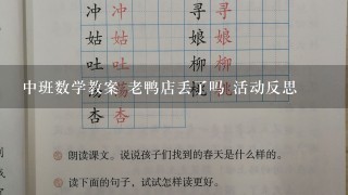 中班数学教案 老鸭店丢了吗 活动反思