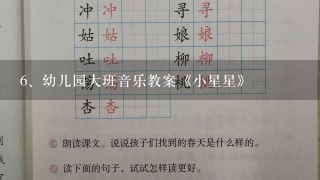 幼儿园大班音乐教案《小星星》