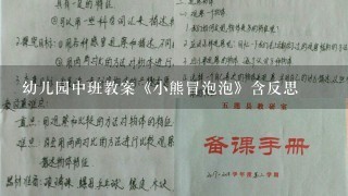 幼儿园中班教案《小熊冒泡泡》含反思