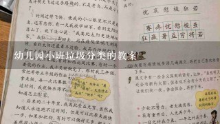 幼儿园小班垃圾分类的教案