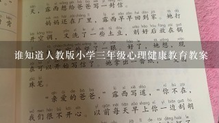 谁知道人教版小学三年级心理健康教育教案