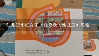 幼儿园小班音乐《我爱我的幼儿园》教案