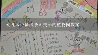 幼儿园中班线条画美丽的植物园教案