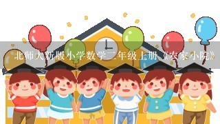 北师大新版小学数学二年级上册《农家小院》教学设计