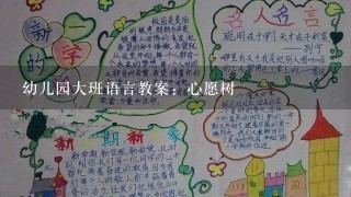 幼儿园大班语言教案：心愿树